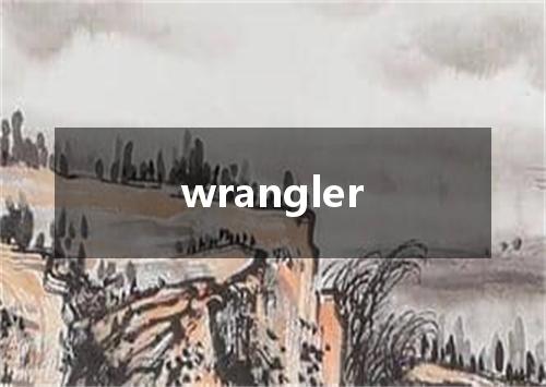 wrangler是什么意思