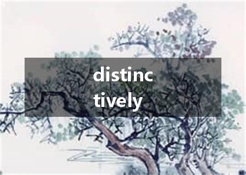 distinctively是什么意思