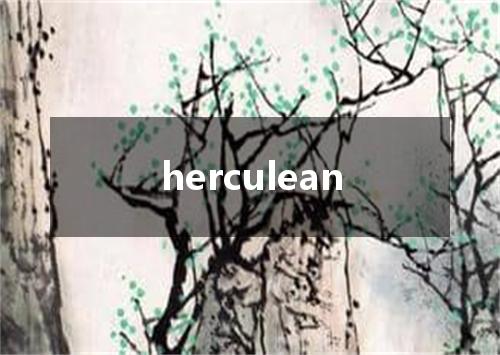 herculean是什么意思