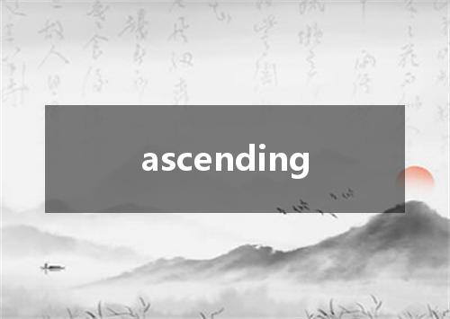 ascending是什么意思