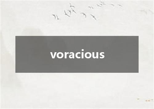 voracious是什么意思