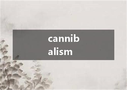 cannibalism是什么意思