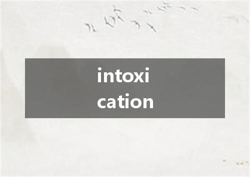 intoxication是什么意思
