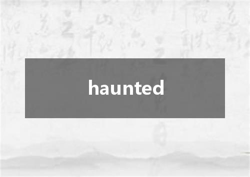 haunted是什么意思