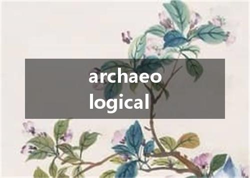 archaeological是什么意思