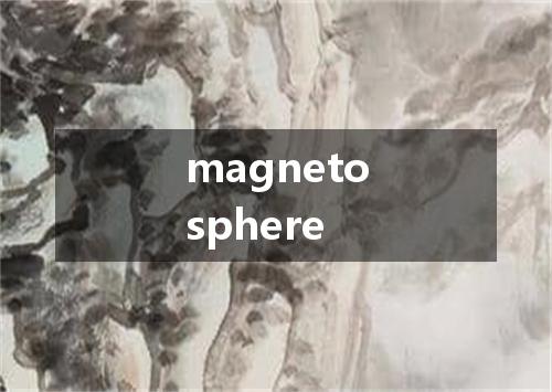 magnetosphere是什么意思