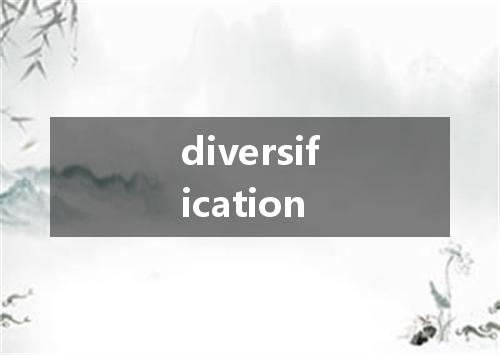 diversification是什么意思