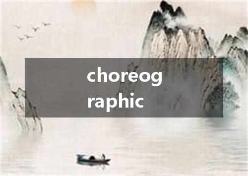 choreographic是什么意思