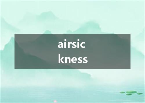 airsickness是什么意思