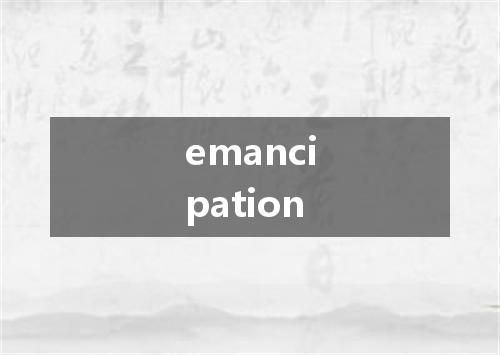 emancipation是什么意思