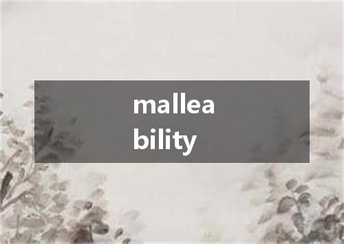malleability是什么意思