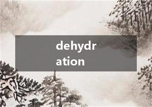 dehydration是什么意思