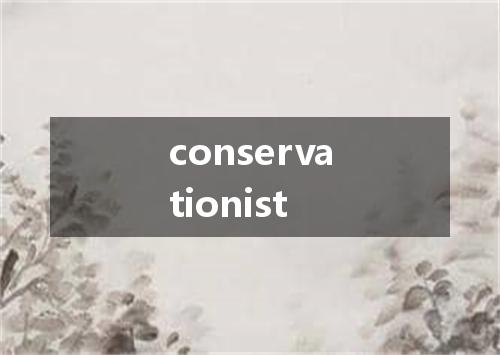 conservationist是什么意思