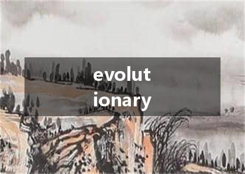 evolutionary是什么意思