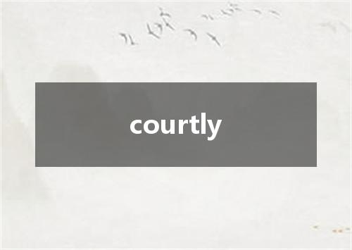 courtly是什么意思