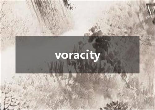voracity是什么意思