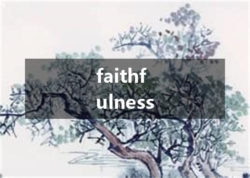 faithfulness是什么意思