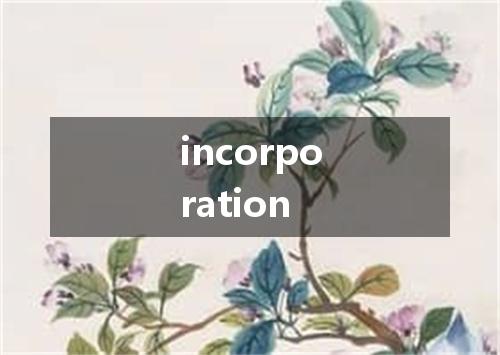 incorporation是什么意思