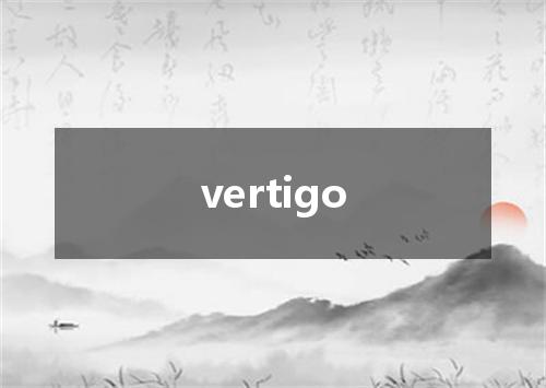 vertigo是什么意思