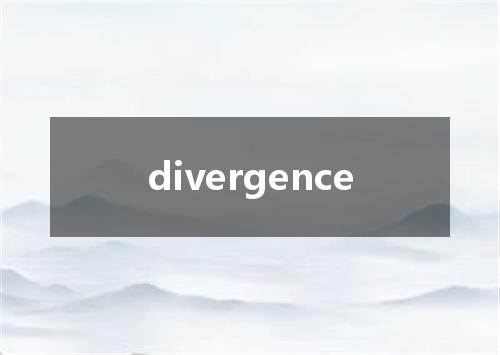 divergence是什么意思