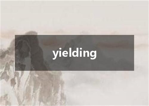yielding是什么意思