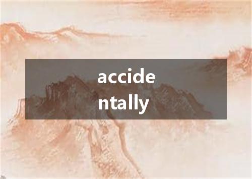 accidentally是什么意思
