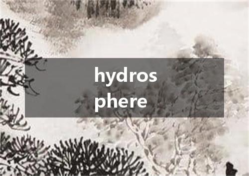 hydrosphere是什么意思