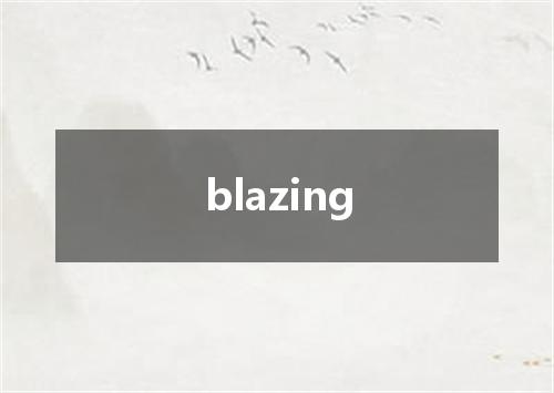 blazing是什么意思