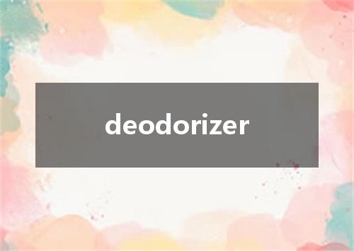 deodorizer是什么意思