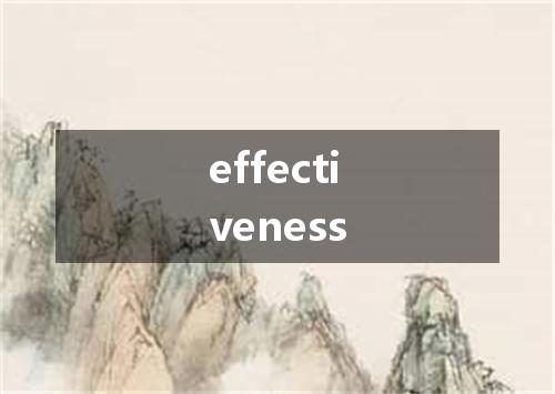 effectiveness是什么意思