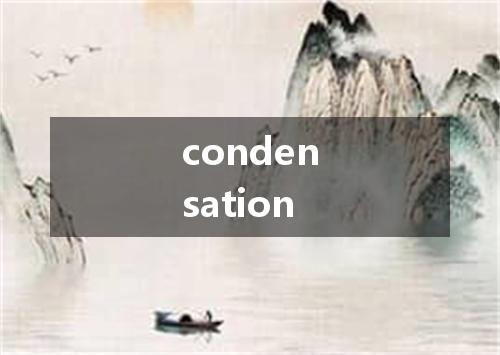 condensation是什么意思