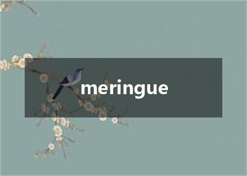 meringue是什么意思