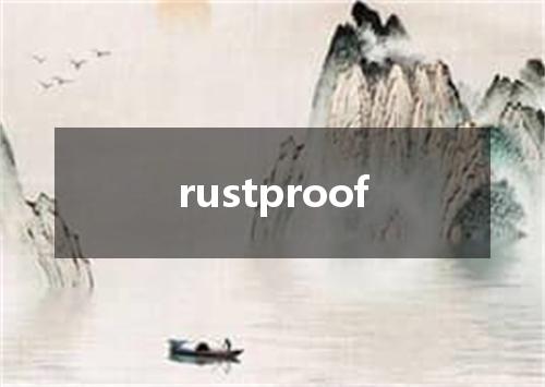 rustproof是什么意思