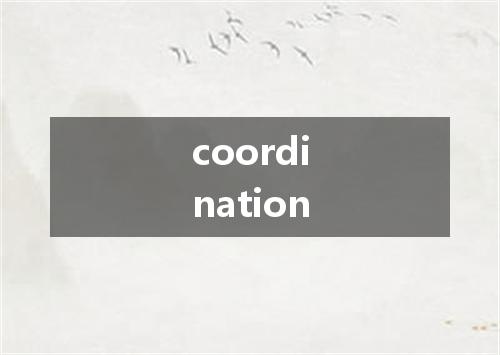 coordination是什么意思