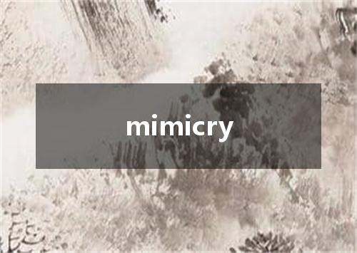 mimicry是什么意思