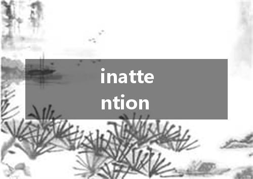 inattention是什么意思