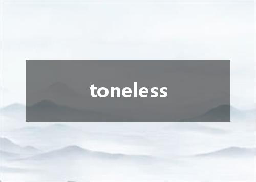 toneless是什么意思