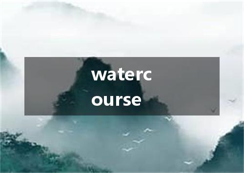 watercourse是什么意思