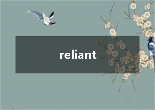 reliant是什么意思