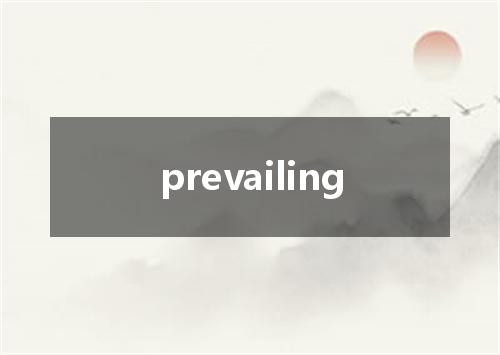 prevailing是什么意思
