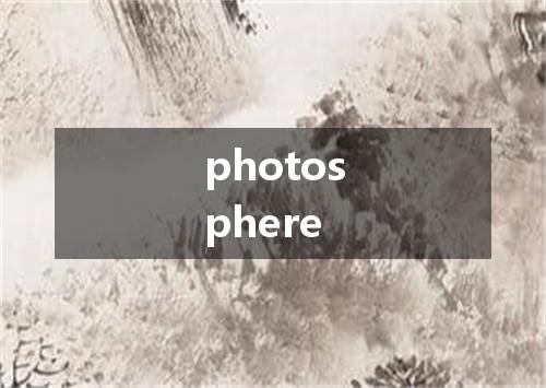 photosphere是什么意思