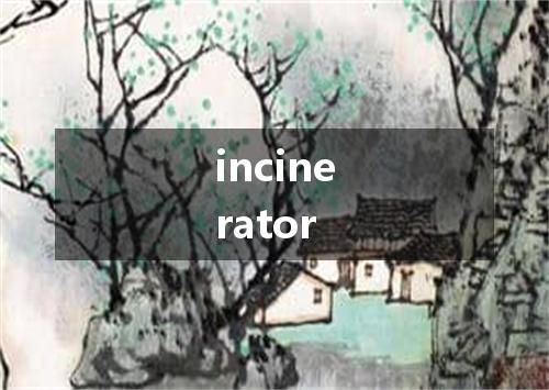 incinerator是什么意思