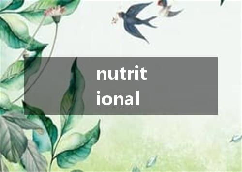 nutritional是什么意思