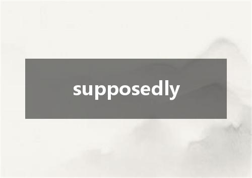 supposedly是什么意思