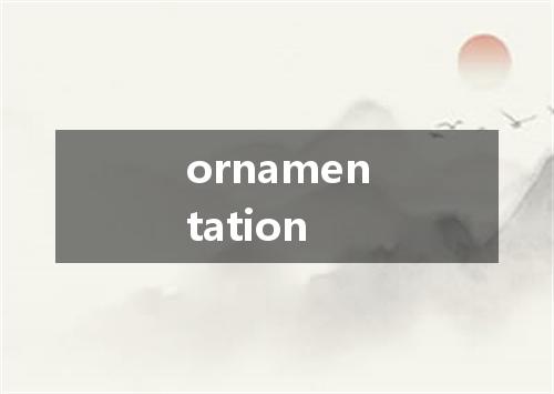 ornamentation是什么意思