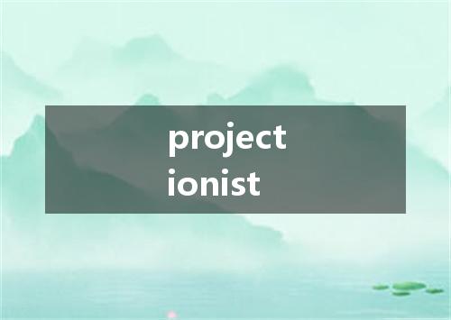 projectionist是什么意思