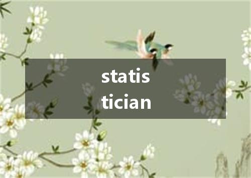 statistician是什么意思