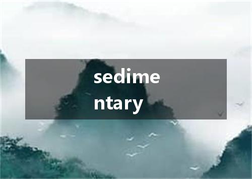 sedimentary是什么意思