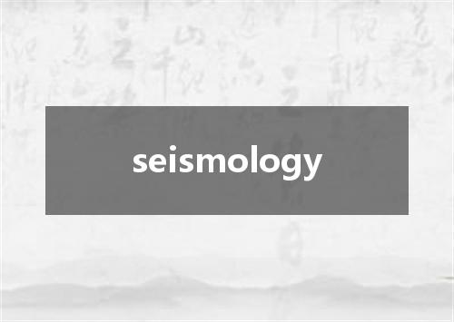 seismology是什么意思