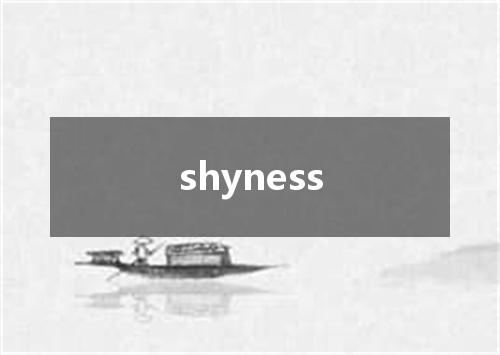 shyness是什么意思